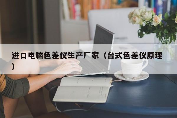 進口電腦色差儀生產廠家（臺式色差儀原理 ）