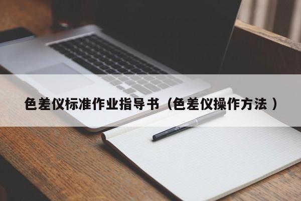 色差儀標(biāo)準(zhǔn)作業(yè)指導(dǎo)書(shū)（色差儀操作方法 ）
