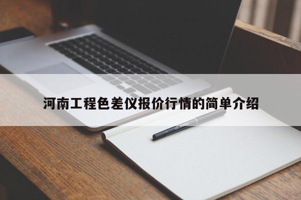 河南工程色差儀報價行情的簡單介紹