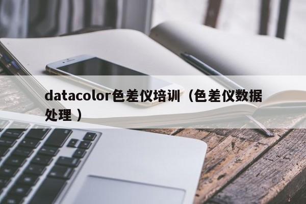 datacolor色差儀培訓（色差儀數(shù)據(jù)處理 ）