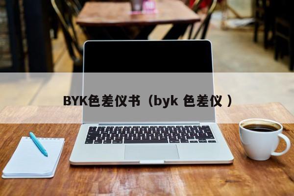 BYK色差儀書(shū)（byk 色差儀 ）