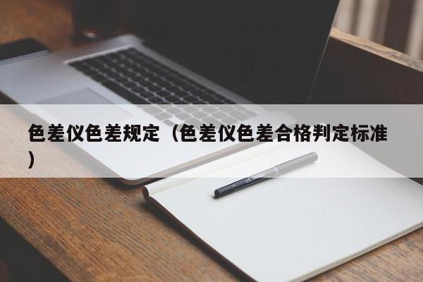 色差儀色差規(guī)定（色差儀色差合格判定標(biāo)準(zhǔn) ）
