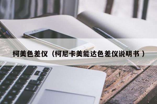 柯美色差儀（柯尼卡美能達(dá)色差儀說(shuō)明書(shū) ）