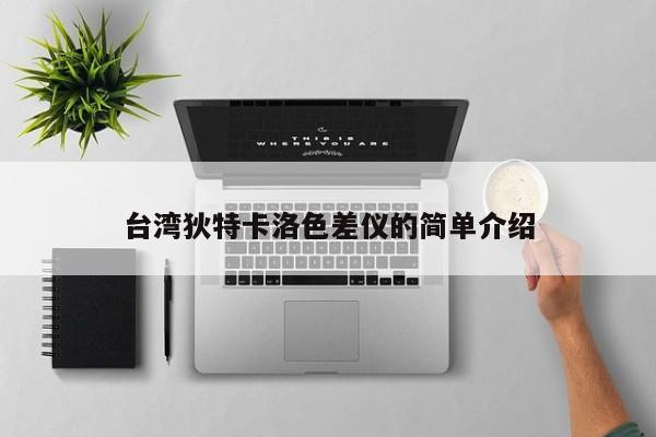 臺(tái)灣狄特卡洛色差儀的簡(jiǎn)單介紹
