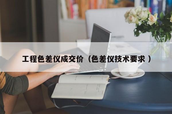 工程色差儀成交價(jià)（色差儀技術(shù)要求 ）