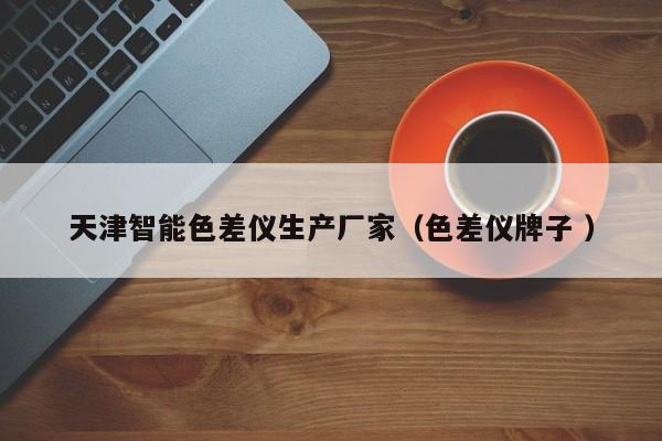 天津智能色差儀生產(chǎn)廠(chǎng)家（色差儀牌子 ）